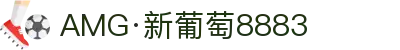 AMG·新葡萄8883(Macau)股份有限公司-Official website
